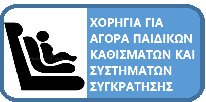 ΧΟΡΗΓΙΑ ΓΙΑ ΑΓΟΡΑ 
ΠΑΙΔΙΚΩΝ ΚΑΘΙΣΜΑΤΩΝ ΚΑΙ ΣΥΣΤΗΜΑΤΩΝ ΣΥΓΚΡΑΤΗΣΗΣ 